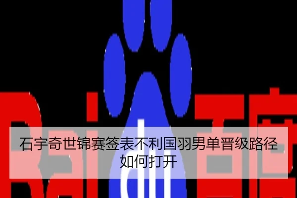 石宇奇世锦赛签表不利国羽男单晋级路径如何打开