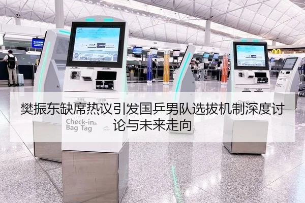 樊振东缺席热议引发国乒男队选拔机制深度讨论与未来走向